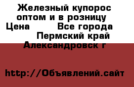Железный купорос оптом и в розницу › Цена ­ 55 - Все города  »    . Пермский край,Александровск г.